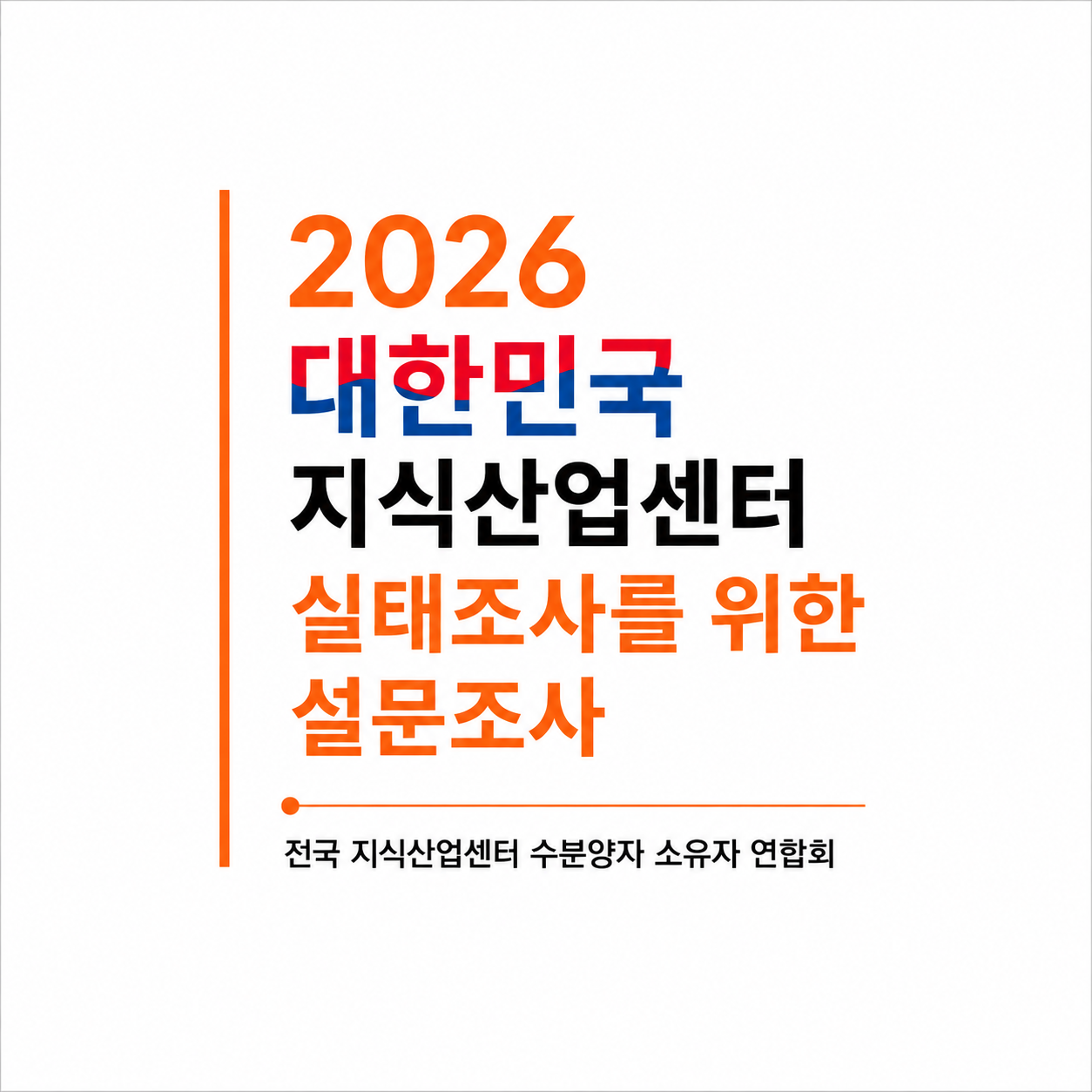 2026 대한민국 지식산업센터의 실태조사를 시작합니다.